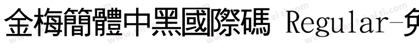 金梅簡體中黑國際碼 Regular字体转换